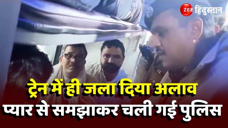 ठंड से बचने के लिए ट्रेन में ही जला दिया अलाव लेकिन प्यार से समझाकर चली दी पुलिस