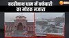 Chamoli Weather: बदरीनाथ धाम में भारी बर्फबारी से दिखाई दिया बेहद सुंदर नजारा