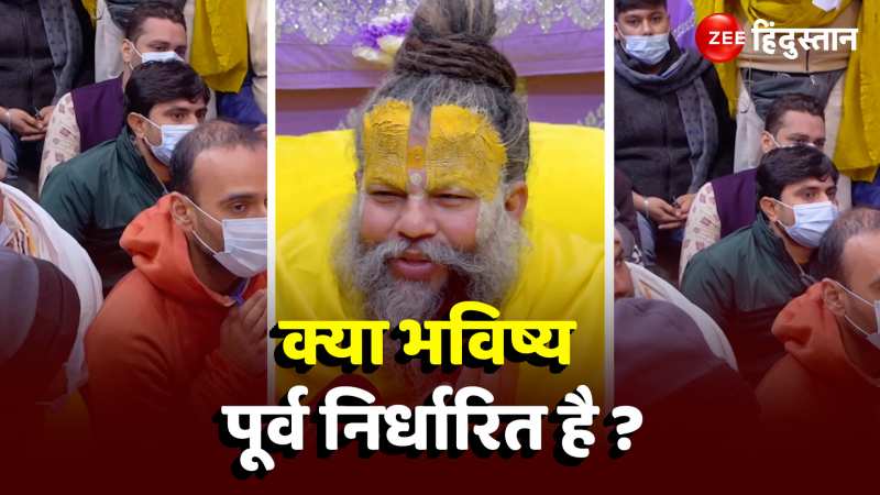 क्या भविष्य पूर्व निर्धारित है, जानिए क्या बता रहे हैं Premanand Ji Maharaj?