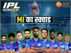 मुंबई इंडियंस का स्क्वाड