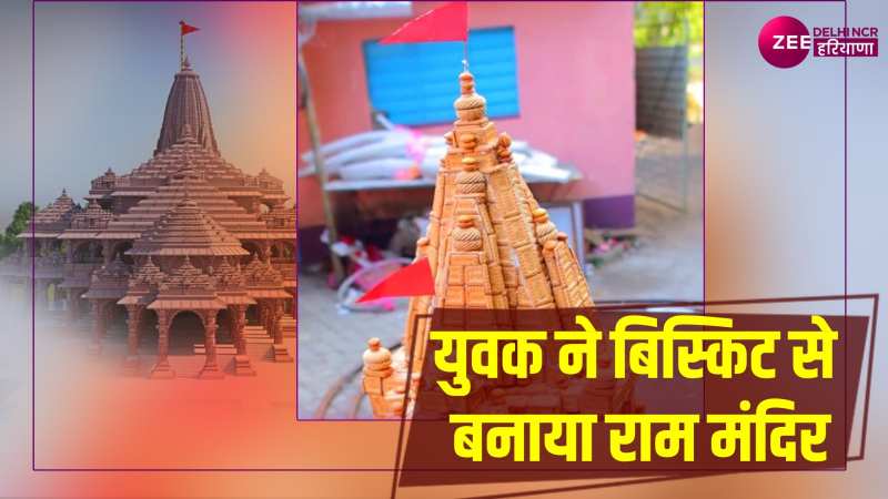 Ram Mandir: युवक ने 20Kg बिस्किट से बनाई राम मंदिर की नकल, वीडियो हुआ वायरल 