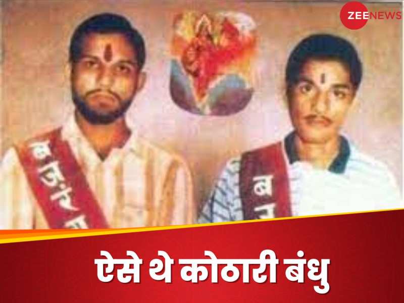 Ram Mandir: मां बेहोश हो गई...पिता 'आंसू पीने लगे'..कोठारी बंधुओं के बलिदान की कहानी