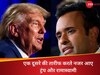 US Presidential Election 2024: राष्ट्रपति पद की दौड़ से हटने के पीछे ये है रामास्वामी की रणनीति, इस पद पर है नजर 