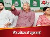 Land For Job Case: नौकरी के बदले जमीन घोटाले का मामला, राउज एवेन्यू कोर्ट में आज अहम सुनवाई
