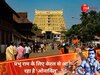 Ram Mandir: केरल से आ रहा प्रभु राम के लिए खास उपहार, जानें क्‍या है 'ओनाविलू'?
