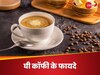 Ghee Coffee: सर्दी में एनर्जी और सेहत का डबल धमाका, घी कॉफी के फायदे जानकर आप भी हो जाएंगे दीवाने!