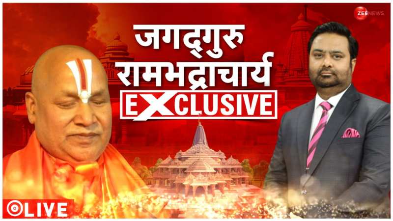 Rambhadracharya Interview: राम जन्‍मभूमि मामले में रामभद्राचार्य ने दी थी गवाही