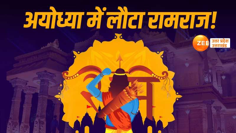 Ram Mandir: अवध में राम की जय-जयकार, भजन-कीर्तन कर रहे भक्त