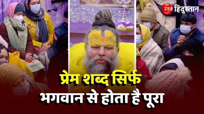 Premanand Maharaj Video: भगवान के बिना नहीं हो सकता प्यार पूरा, जानें क्या क