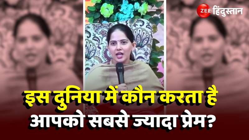 Jaya Kishori Video: इस संसार में आपसे कौन करता है सबसे ज्यादा प्यार, 