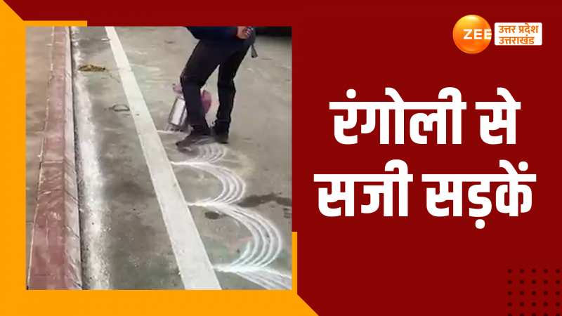 Ayodhya Rangoli: रंगोली से सज रही अवधपुरी की सड़कें, वीडियो देख आप भी करेंगे तारीफ