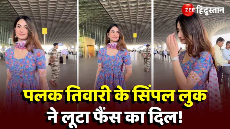 Viral Video: सिंपल सूट में एयरपोर्ट पर दिखीं Palak Tiwari, सादगी ले गई लोगों का दिल
