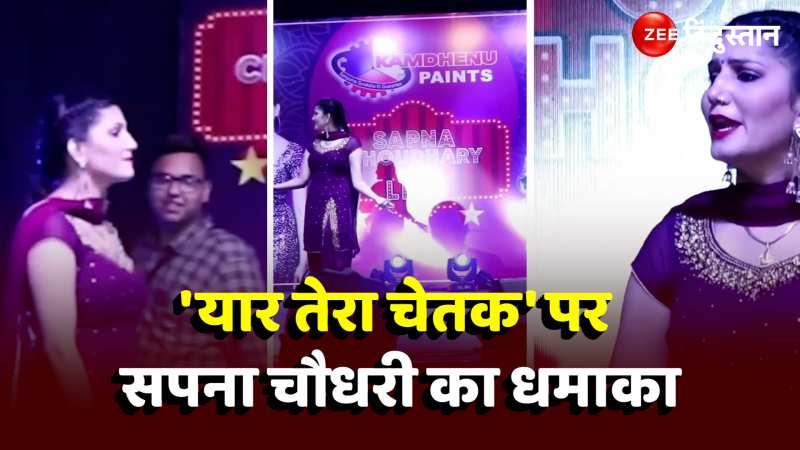 DANCE VIDEO: सपना चौधरी ने मचाया ऐसा गर्दा कि खूब नाचे लोग, देखें वीडियो