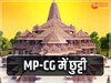 Ram Pran Pratishtha: क्या MP-छत्तीसगढ़ में भी 22 जनवरी को रहेगी छुट्टी? जानें अपडेट