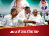 Bihar Politics: क्‍या बिहार में कुछ बड़ा होने जा रहा है? JDU विधायकों को पटना में रहने की सलाह