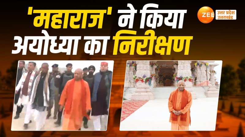 Ayodhya News: सीएम योगी ने अयोध्या में राम मंदिर उद्घाटन की तैयारियों का लिया जायजा