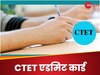 CTET Admit Card 2024: सीटेट का एडमिट कार्ड जारी, इन दो शिफ्ट में होगा एग्जाम