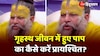  Premanand Maharaj Video: गृहस्थ जीवन में हुए पाप का कैसे करें प्रायश्चित, 