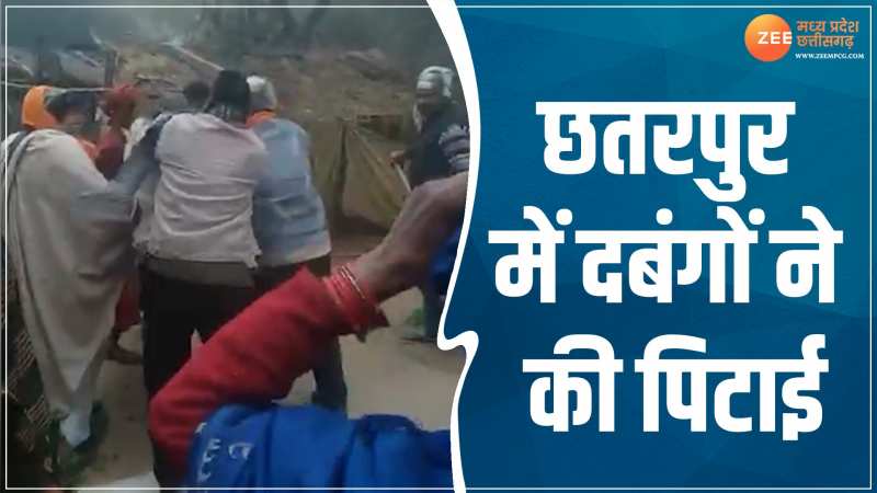 छतरपुर में दबंगों ने की पिटाई, मारपीट का वीडियो सोशल मीडिया पर हुआ वायरल
