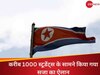 North Korea: मासूमों पर टूटा तानाशाह किम जोंग उन का कहर, 16 साल के दो लड़कों को 12 साल की सजा