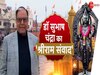 Ram Mandir: 'तब मन में पीड़ा थी.. आज उल्लास है', 45 साल बाद अयोध्या पहुंचे डॉ. सुभाष चंद्रा का 'श्रीराम संवाद'