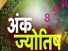 Ank Shastra: इस मूलांक वाले लोग होते है अद्भुत व्यक्तित्व, इन्हें प्यार और दोस्ती में मिलता है धोखा