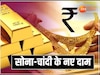 Gold: रामलला की प्राण प्रतिष्ठा से पहले सोना हुआ महंगा, जानिए 10 ग्राम सोने का भाव