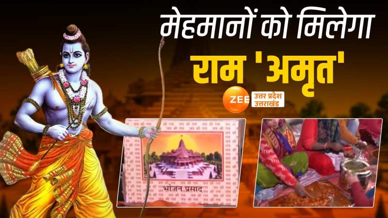 Ram Mandir:रामभक्तों को रामलला का 'प्रसाद', जानिए मेहमानों के लिए क्या है इंतजाम?