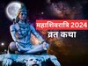 Mahashivratri 2024: महाशिवरात्रि पर करें इस कथा का पाठ, शिव जी करेंगे हर मनोकामना पूरी