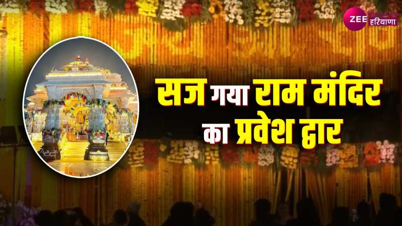  Ram mandir: सज गया राम मंदिर  का मुख्य द्वार, देखिए कैसे रोशनी से जगमग हुआ अयोध्या