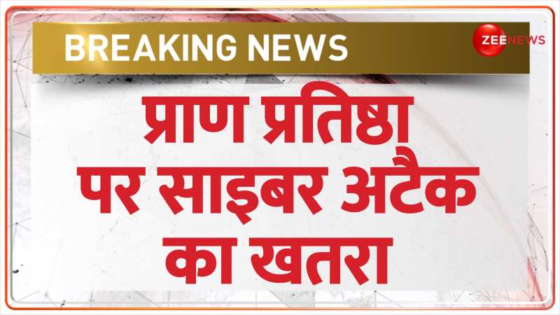 Ram Mandir Breaking: अयोध्या में साइबर अटैक का खतरा, जारी किया गया अलर्ट