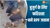 Heart Attack: रेलवे स्टेशन पर बुजुर्ग को आया हार्ट अटैक, RPF जवानों ने ऐसे बचाई जान 