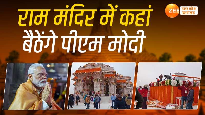 Ram Mandir: अयोध्या राम मंदिर प्राण प्रतिष्ठा का मंच तैयार, बस पीएम मोदी का इंतजार