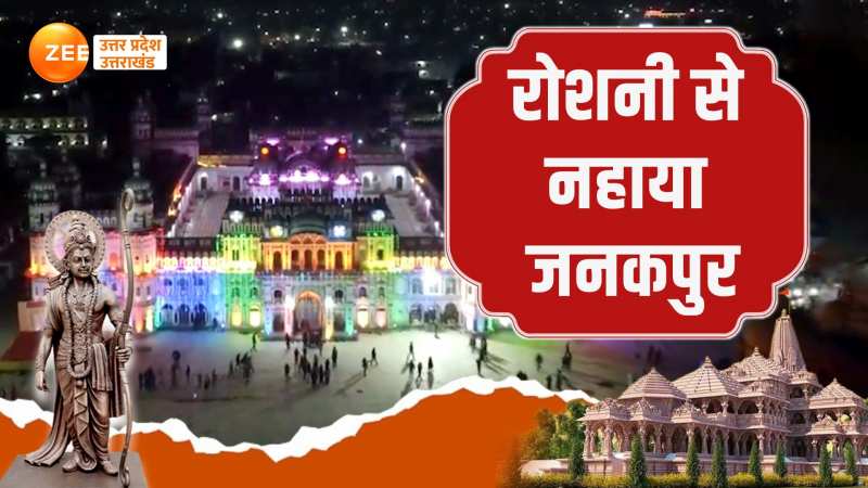 Ram Mandir Pran Pratishtha Video: जनकपुर के मां जानकी मंदिर का खूबसूरत नजारा देखिए