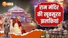 Ram Mandir Pran Pratishtha: सालों का इंतजार खत्म, देखिए भगवान के मंदिर की भव्यता 