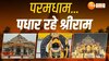 Ram Mandir:आज भगवान देंगे 'दिव्य दर्शन', देखिए सुबह-सुबह कैसा है अवधपुरी का माहौल?