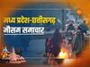 MP Weather Update: शीतलहर से ठिठुरा मध्य प्रदेश, आज कोल्ड डे का अलर्ट, छत्तीसगढ़ का ऐसा रहेगा मौसम 