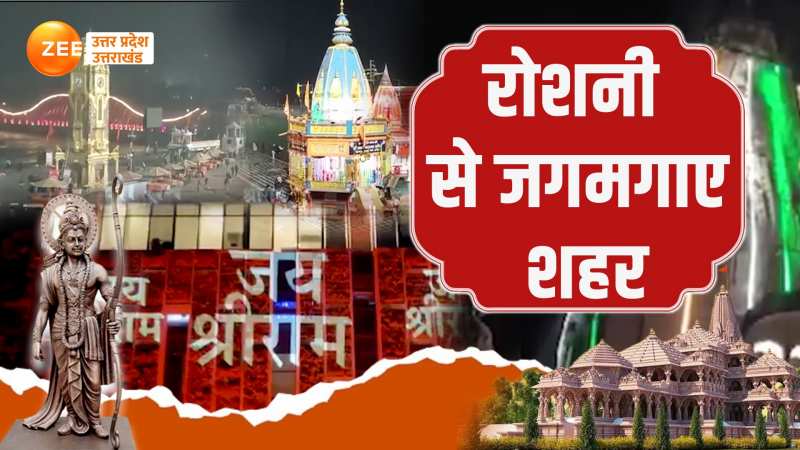 Ram Mandir Pran Pratishtha Video: प्राण प्रतिष्ठा समारोह से पहले रोशनी से नहाए शहर