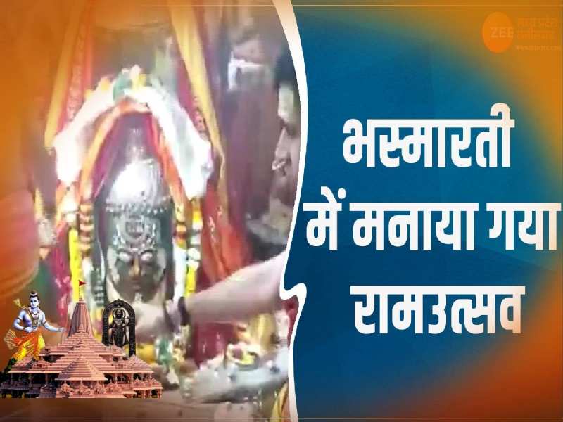 Ujjain Baba Mahakal Mandir: बाबा महाकाल मंदिर में भस्मारती में मनाया गया रामउत्सव 