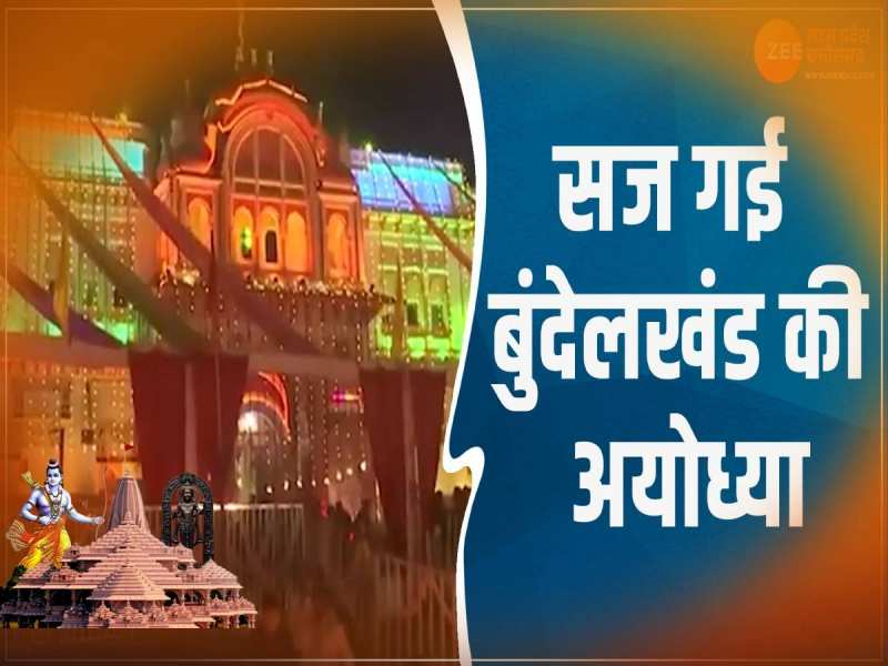 Ayodhya Ram Mandir: प्राण प्रतिष्ठा आयोजन के लिए सज गई बुंदेलखंड की अयोध्या