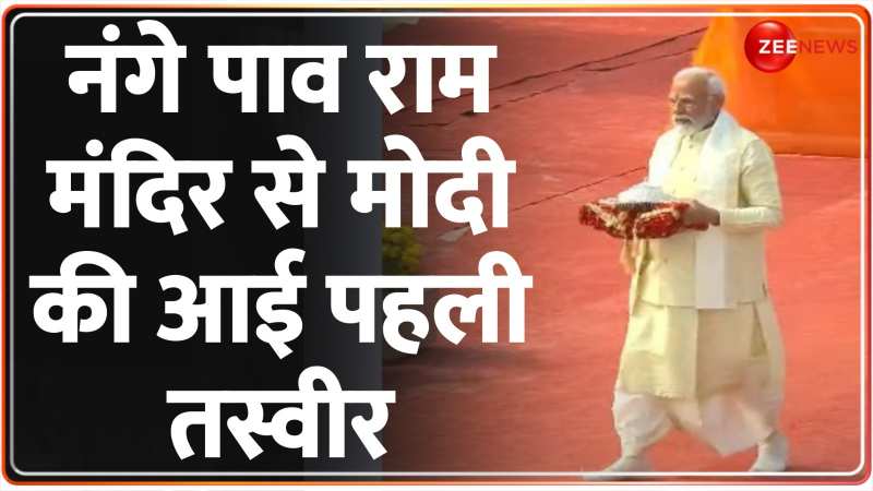 Ayodhya Ram Mandir LIVE updates: पीएम मोदी के मंदिर पहुंचते ही आई पहली तस्वीर