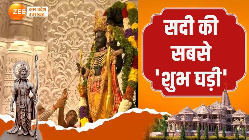 500 साल का इंतजार खत्म, भव्य मंदिर में रामलला हुए विराजमान; कीजिए श्रीराम दर्शन 