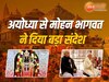 Ram Mandir: रामलला की प्राण प्रतिष्ठा के बाद RSS प्रमुख मोहन भागवत ने कही बड़ी बात, कहा-कलह अब खत्म करनी पड़ेगी