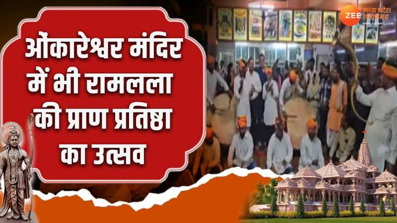 Ramlala Pran Pratistha:  ओंकारेश्वर मंदिर में रामलला की प्राण प्रतिष्ठा का उत्सव