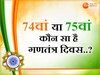 Republic Day 2024: 74वां या 75वां कौन सा गणतंत्र दिवस मनाया जाएगा? दूर करें कन्फ्यूजन