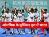 Indian Hockey: पेरिस ओलंपिक के लिए पूल-बी में भारतीय हॉकी टीम, पाकिस्तान नहीं कर पाया क्वालिफाई