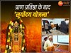 रामलला की प्राण प्रतिष्ठा पर देश को उपहार, PM मोदी ने दी सूर्योदय योजना की सौगात