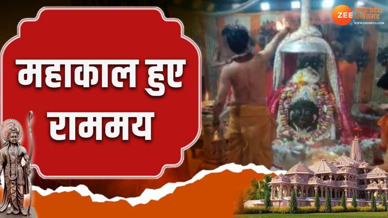 राममय हुए महाकाल! देखें दरबार में राम दिवाली का वीडियो; श्रंगार में दिखे राघव