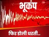 Earthquake: दिल्ली-NCR में आधी रात भूकंप के तेज झटके, रिक्टर स्केल पर 7.2 मापी गई तीव्रता