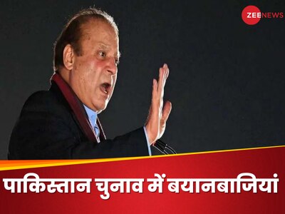 Pakistan News: पाकिस्तान की अर्थव्यवस्था को पटरी पर लाना आसान नहीं: नवाज शरीफ